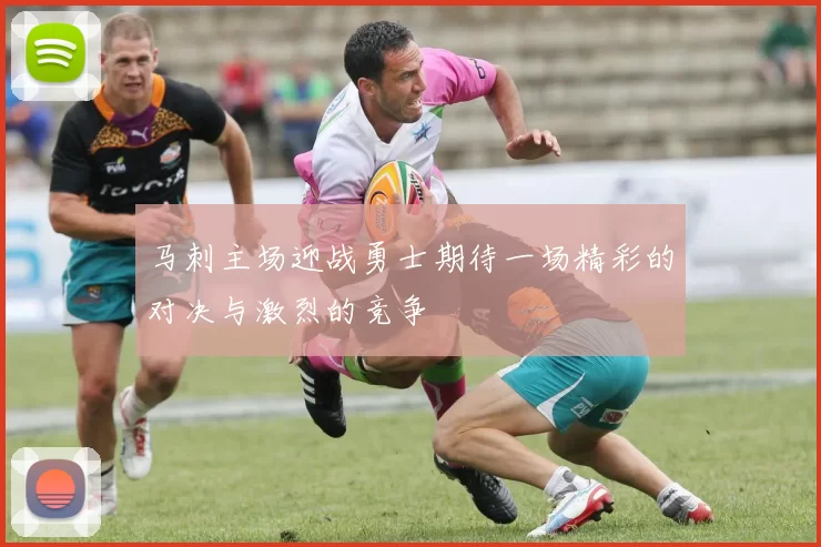 马刺主场迎战勇士期待一场精彩的对决与激烈的竞争