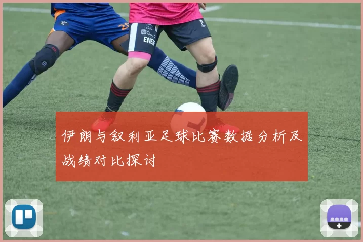 伊朗与叙利亚足球比赛数据分析及战绩对比探讨